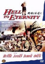 【中古】 戦場よ永遠に/フィル・カールソン(監督),ジェフリー・ハンター,デヴィッド・ジャンセン