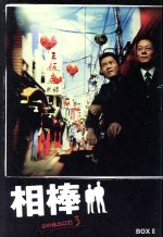 【中古】 相棒 season3 DVD－BOX II／水谷豊,寺脇康文