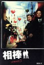 【中古】 相棒 season3 DVD−BOX II/水谷豊,寺脇康文