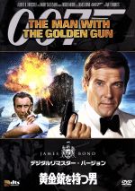 【中古】 007／黄金銃を持つ男　デ