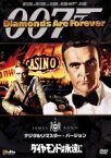 【中古】 007／ダイヤモンドは永遠に　デジタルリマスター・バージョン／（関連）007（ダブルオーセブン）,ガイ・ハミルトン（監督）,トム・マンキウィッツ（脚本）,アルバート・R．ブロッコリ（製作）,イアン・フレミング（原作）,ジョン・バリー（