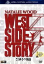 【中古】 ウエスト・サイド物語/ロバート・ワイズ(監督、製作),ナタリー・ウッド,リチャード・ベイマー