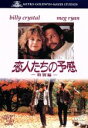【中古】 恋人たちの予感 特別編/ロブ・ライナー(監督、製作),ビリー・クリスタル,メグ・ライアン
