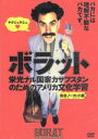 【中古】 ボラット 栄光ナル国家カザフスタンのためのアメリカ文化学習<完全ノーカット版>MANKINI水着付BOX(初回生産限定)/サシャ・バロン・コーエン(製...