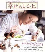 【中古】 幸せのレシピ(Blu−ray Disc)/キャサリン・ゼタ=ジョーンズ,アーロン・エッカート,アビゲイル・ブレスリン,スコット・ヒックス(監督)