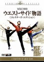 【中古】 ウエスト・サイド物語 コレクターズ・エディション/ナタリー・ウッド,リチャード・ベイマー,ロバート・ワイズ(監督、製作),ジェローム・ロビンス(監督、...