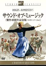 【中古】 サウンド・オブ・ミュージック　製作40周年記念版＜ファミリー・バージョン＞／ジュリー・アンドリュース,…