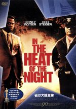 【中古】 夜の大捜査線／シドニー・ポワチエ,ロッド・スタイガー,ノーマン・ジュイソン（監督）,ジョン・ポール（原作）,クインシー・ジョーンズ（音楽）(2)