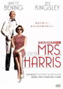 【中古】 ミセス・ハリスの犯罪/アネット・ベニング,ベン・キングズレー,フィリス・ナジー(監督)