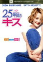 【中古】 25年目のキス/ドリュー・バリモア(製作総指揮、出演),デヴィッド・アークエット,ジョン・C.ライリー,ラジャ・ゴズネル(監督),デヴィッド・ニューマ...