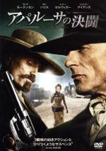 【中古】 アパルーサの決闘　特別版／ヴィゴ・モーテンセン,エド・ハリス（出演、監督、脚本）,レニー・ゼルウィガー,ロバート・B．パーカー（原作）