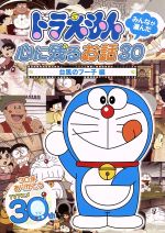 【中古】 ドラえもん みんなが選んだ～「台風のフー子」編／藤子・F・不二雄（原作）,水田わさび（ドラえもん）,大原めぐみ（のび太）,かかずゆみ（しずか）,大山のぶ代（ドラえもん）,小原乃梨子（のび太）,野村道子（しずか）,沢田完（音楽）