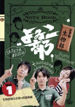 【中古】 よゐこ部　vol．1　生物部～生物部強化合宿in西表島編／よゐこ