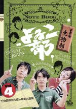 【中古】 よゐこ部 vol.4 生物部〜生物部合宿in奄美大島編/よゐこ