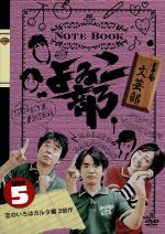 【中古】 よゐこ部 vol.5 文芸部~恋のいろはカルタ編3部作/よゐこ
