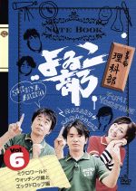 【中古】 よゐこ部　vol．6　理科部～ミクロワールドウォッチング編とエッグドロップ編／よゐこ