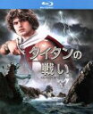 【中古】 タイタンの戦い<デジブック仕様>(Blu−ray Disc)/ハリー・ハムリン,ローレンス・オリヴィエ,デズモンド・デイヴィス(監督),ロ...
