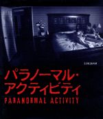 【中古】 パラノーマル・アクティビティ（Blu－ray　Disc）／ケイティ・フェザーストーン,ミカ・スロート,オーレン・ペリ（監督、製作、脚本、編集）