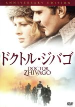 【中古】 ドクトル・ジバゴ　アニバーサリーエディション／オマー・シャリフ,ジュリー・クリスティ,デヴィッド・リーン（監督）,ボリス・パステルナーク（原作）