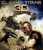 【中古】 タイタンの戦い 3D&2D ブルーレイセット(Blu−ray Disc)/サム・ワーティングトン,ジェマ・アータートン,マッツ・ミケルセン...