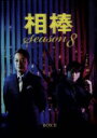 【中古】 相棒　season8　DVD－BOXII／水谷豊,及川光博,鈴木砂羽,池頼広（音楽）