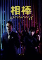 【中古】 相棒　season8　DVD－BOXII／水谷豊,及川光博,鈴木砂羽,池頼広（音楽）