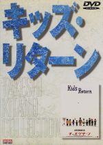 【中古】 キッズ・リターン／金子賢,北野武（監督・脚本・編集）,安藤政信,森本レオ,丘みつ子,山谷初男,石橋凌