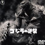 【中古】 ゴジラの逆襲／（関連）ゴジラ,小泉博,若山セツ子,千秋実,志村喬,清水将夫,田中友幸,小田基義,円谷英二（特技監督）