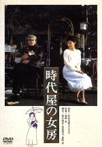 【中古】 時代屋の女房／森崎東（監督 脚本）,渡瀬恒彦,夏目雅子,沖田浩之,中山貴美子,平田満