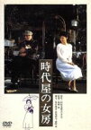 【中古】 時代屋の女房／森崎東（監督、脚本）,渡瀬恒彦,夏目雅子,沖田浩之,中山貴美子,平田満