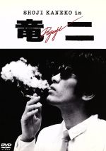 【中古】 竜二/川島透(監督),金子正次,永島暎子,北公次,佐藤金造,もも,岩尾正隆,小川亜佐美