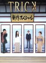 【中古】 トリック 新作スペシャル／仲間由紀恵,阿部寛,生瀬勝久,野際陽子