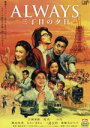 【中古】 ALWAYS 三丁目の夕日／山崎貴（監督 VFX 脚本）,吉岡秀隆,堤真一,西岸良平（原作）