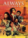 【中古】 ALWAYS　三丁目の夕日（豪華版）／山崎貴（監督、VFX、脚本）,吉岡秀隆,堤真一,西岸良平（原作）