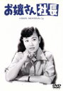 【中古】 お嬢さん社長/川島雄三(監督),美空ひばり,坂本武