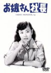 【中古】 お嬢さん社長／川島雄三（監督）,美空ひばり,坂本武