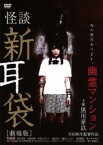 【中古】 怪談新耳袋［劇場版］幽霊マンション／黒川芽以,吹越満