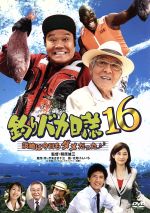 【中古】 釣りバカ日誌　16－浜崎は今日もダメだった♪♪－／朝原雄三（監督）,西田敏行,三國連太郎,伊東美咲