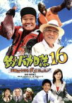 【中古】 釣りバカ日誌　16－浜崎は今日もダメだった♪♪－／朝原雄三（監督）,西田敏行,三國連太郎,伊東美咲