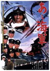 【中古】 あゝ海軍／村山三男（監督）,中村吉右衛門,宇津井健