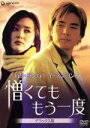 【中古】 憎くても もう一度 デラックス版/チョン・ソヨン(監督),キム・スヒョン(原作、脚本),パク・ヨンハ,イ・スンヨン