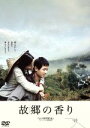 【中古】 故郷の香り/フォ・ジェンチイ(監督),香川照之