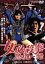 【中古】 女必殺拳 危機一発/山口和彦(監督),志穂美悦子,光川環世 4,620円