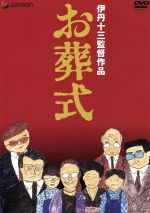 【中古】 お葬式 伊丹十三監督作品/伊丹十三(監督、脚本),山崎努,宮本信子,菅井きん