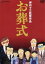 【中古】 お葬式 伊丹十三監督作品/伊丹十三(監督、脚本),山崎努,宮本信子,菅井きん 4,840円