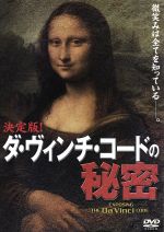 【中古】 決定版！ダ・ヴィンチ・コードの秘密／（ドキュメンタリー）