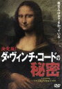 【中古】 決定版!ダ・ヴィンチ・コードの秘密/(ドキュメンタリー)