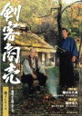 【中古】 剣客商売 第4シリーズ 第7話・第8話/池波正太郎(原作),藤田まこと,山口馬木也,寺島しのぶ
