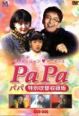 【中古】 パパ 特別吹替収録版/ペ・ヨンジュン/イ・ヨンエ