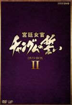 【中古】 宮廷女官　チャングムの誓い　DVD－BOX　II／イ・ヨンエ,チ・ジニ［池珍煕］,ホン・リナ,イム・ホ,イム・ヒョンシク,クム・ボラ,ヤン・ミギョン,キョン・ミリ